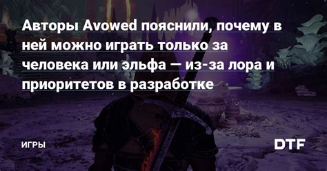 Ограничения из-за лора и истории игры