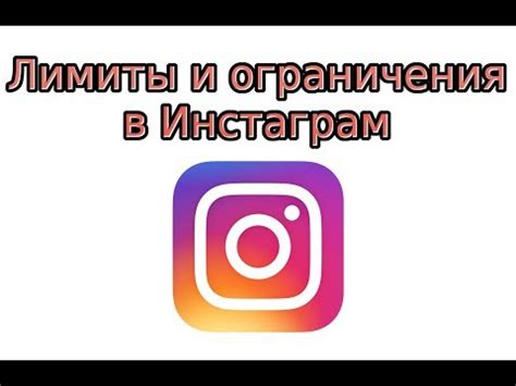 Ограничения Instagram