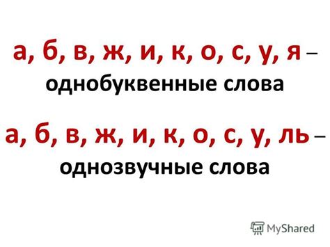 Однобуквенные слова и слова с несколькими звуками
