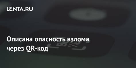Опасность взлома