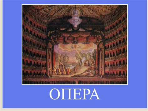 Опера как средство искусства и образования