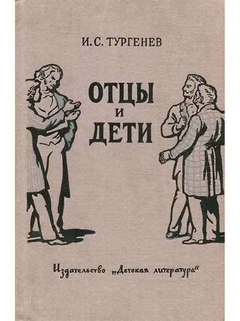 Оппозиция между "отцами" и "детьми"