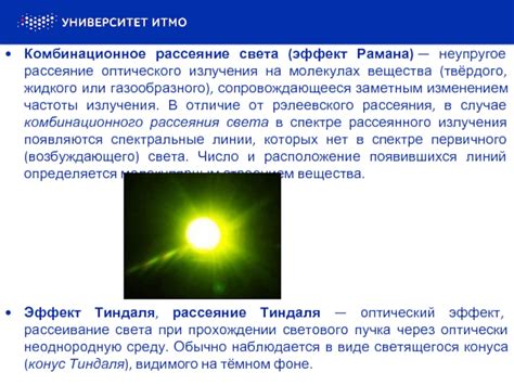 Оптический эффект рассеяния света