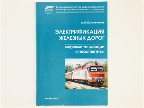 Опыт других стран в электрификации железных дорог