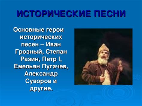Основные герои песни