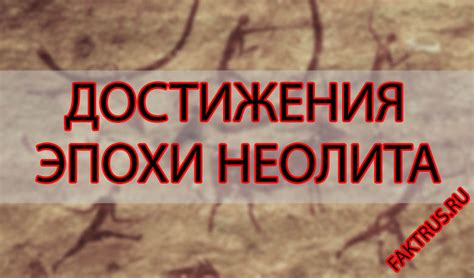 Основные достижения неолита