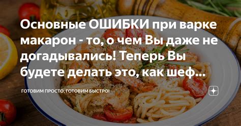 Основные ошибки при варке