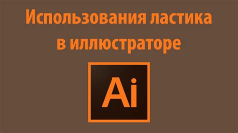 Особенности использования ластика в Adobe Illustrator
