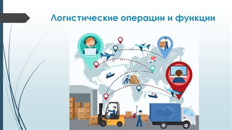 Особенности логистики и поставок