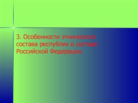 Особенности этнического состава