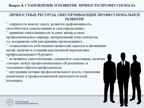 Ответственность и профессиональное развитие