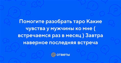 Ответы откладываются: чувства мужчины Девы