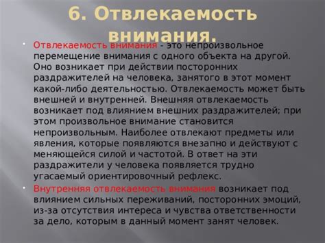 Отвлекаемость и непостоянство внимания