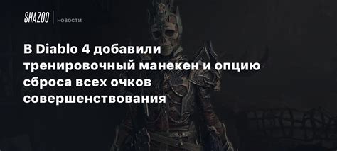 Отзывы игроков о системе очков совершенствования
