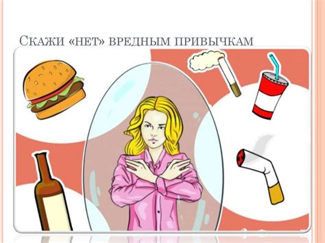 Отказ от плохих привычек