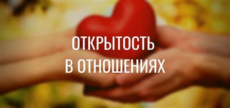 Открытость и доверие в отношениях