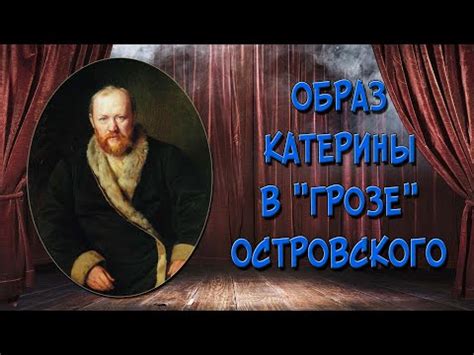 Отношение Катерины к грозе в контексте событий пьесы