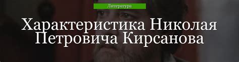 Отношение Николая Петровича к Базарову