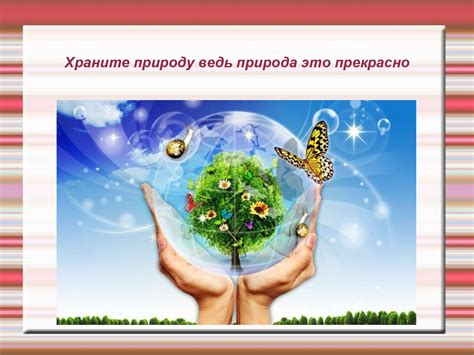 Отношение человека к природе