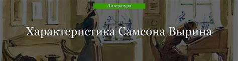 Отношения Самсона Вырина с дочерью: история взаимоотношений