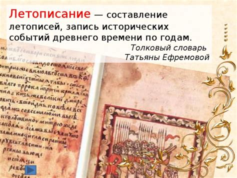 Отражение исторических событий в летописях