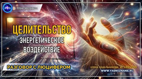 Отрицательное энергетическое воздействие