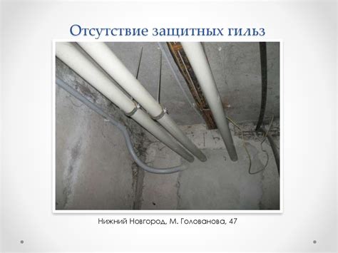 Отсутствие защитных ограничителей