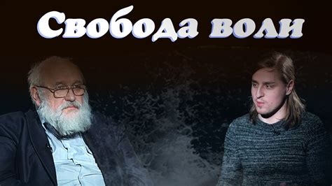 Отсутствие собственной воли