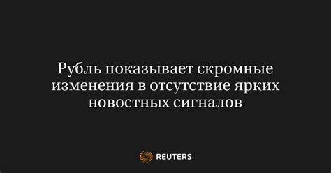 Отсутствие ясных сигналов