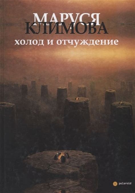 Отчаяние и отчуждение