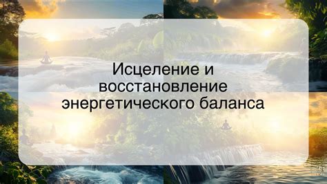 Очищение и восстановление энергетического баланса