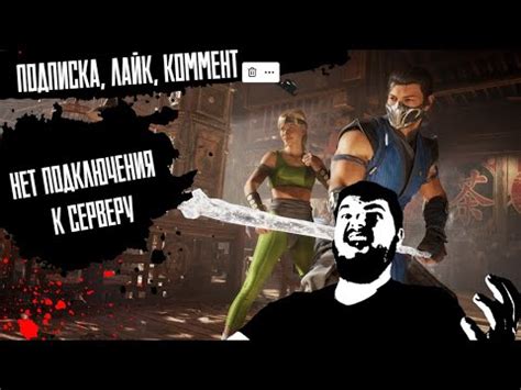 Ошибка подключения к серверу в Mortal Kombat Mobile на Android