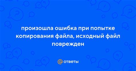 Ошибка при попытке копирования