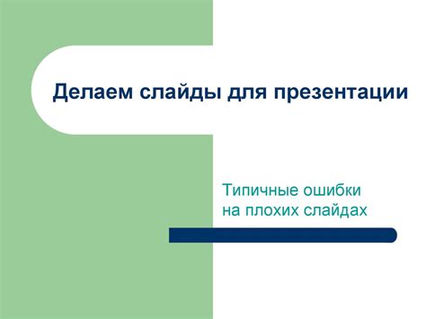 Ошибки в файле презентации: