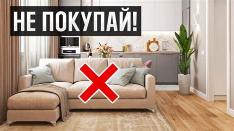 Ошибки при покупке мебели