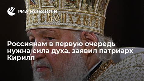 Патриарх Кирилл и внутренняя сила духа