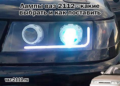 Перегорели лампы фар ВАЗ 2112