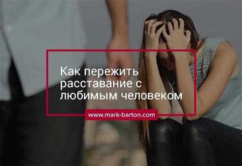 Переживание расставания или потери партнера