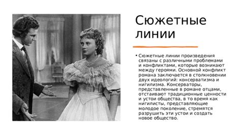 Перемены в отношениях между героями в ходе сюжетной линии