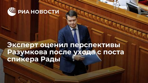 Перспективы после ухода