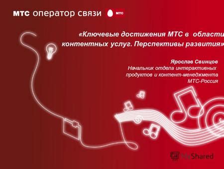 Перспективы развития МТС в Газпроме