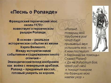 Песнь о Роланде: героический эпос в истории литературы