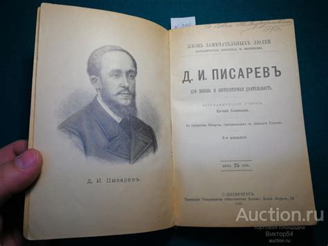 Писарев и его взгляд на общество и литературу