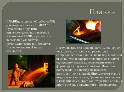 Плавка и очистка сырья