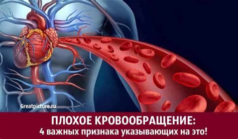 Плохое влияние на кровообращение
