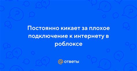 Плохое подключение