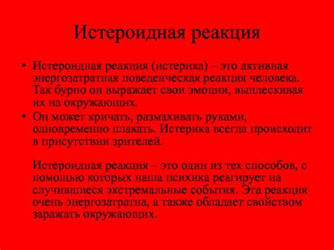 Поведенческая реакция