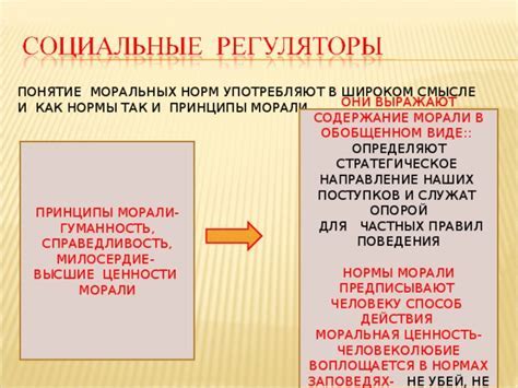 Поддержание моральных ценностей