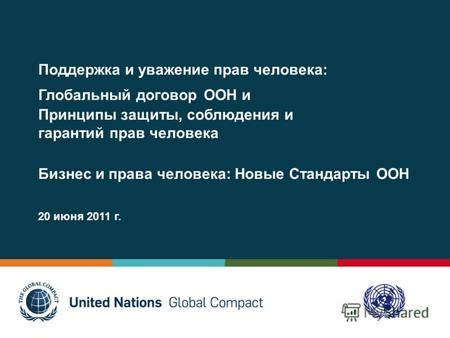 Поддержка и применение прав человека