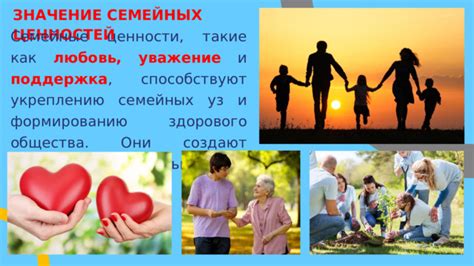 Поддержка семейных ценностей и стабильности
